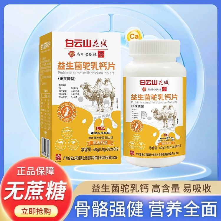 Probiotics Camel Milk Milk Calcium Tablets Yak Sucrose-Free Cartilage Calcium Vitamin D Vitamin B Middle-Aged Elderly Adult