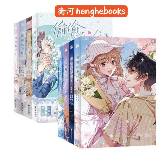 偷偷藏不住 特典付き 漫画1-8册8冊中国語未開封⑤ 偷偷藏不住 特典付き 漫画1-8册8冊中国語未開封