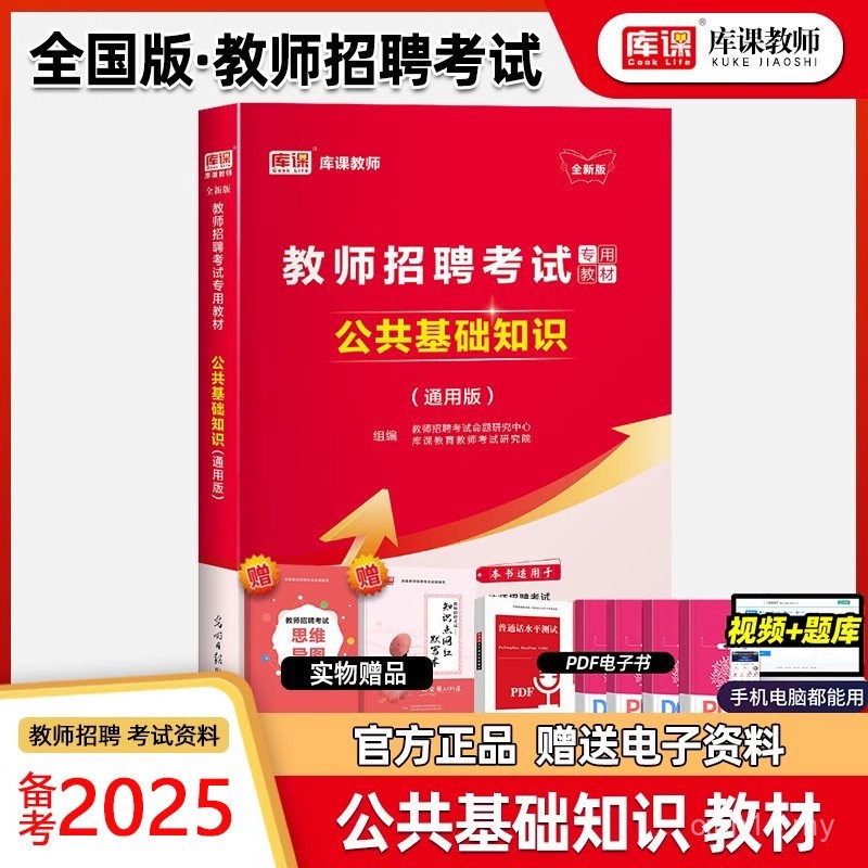 Edisi Am Kebangsaan 2025 Pengambilan Guru Buku Teks Pengetahuan Asas Awam untuk Peperiksaan Pengambilan Guru Institusi Awam Pengambilan Guru Peperiksaan Pengambilan Awam yang Disusun Guru di Shandong, Sichuan, Henan, Zhejiang Pengambilan Guru Edisi Am Keb
