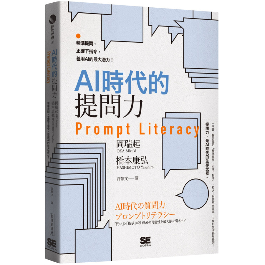 AI Question Ability Prompt Literacy: Precise Questions, Correct Orders, Make Good Use of AI Maximum Potential!/Oka Ruiqi/Kohiro Hashimoto eslite eslite