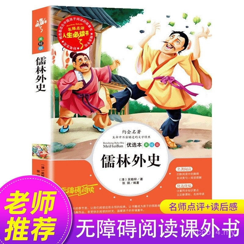 The Scholars Darjah Lima Tulen Bacaan Asli Tanpa Halangan Edisi Belia Pelajar Sekolah Rendah Mesti Baca Buku Ekstrakurikuler Guru Disyorkan Edisi Kanak-Kanak Versi Vernakular Buku Klasik Gred 5 Semester Kedua Bahan Bacaan Asal Shandong Fine Arts Publishin