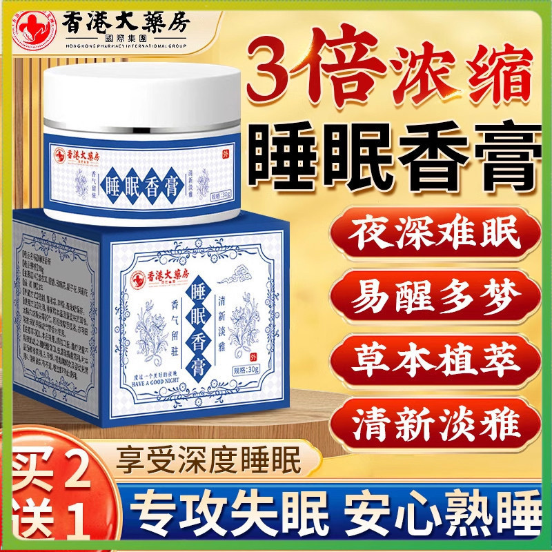 【Local Ship】Hong Kong Apothecary Sleep Balm Herbal Aromatherapy Calming Balm Sleep Health Cream 香港大药房睡眠香膏改善焦虑失眠草本助眠安神睡眠膏