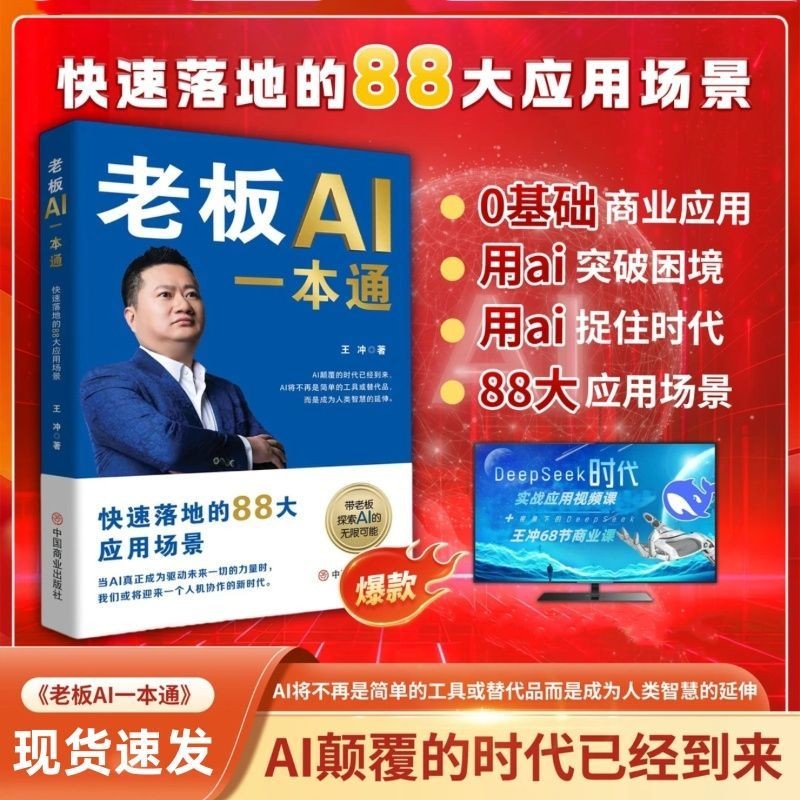 王冲 老板AI一本通ai王冲88招AI商业模式+AI案例拆解+68集视频Boss Wang Chong's AI One Book Pass AI Wang Chong 820250629