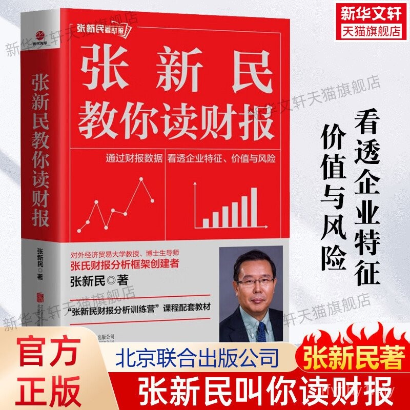 [Xinhua Genuine] Zhang Xinmin Mengajar Anda Cara Membaca Laporan Kewangan oleh Zhang Xinmin - Buku Teks Kursus Kem Latihan Laporan Kewangan - Memahami Perniagaan daripada Penyata Kewangan - Analisis Laporan Kewangan - Panduan Langkah demi Langkah untuk Me