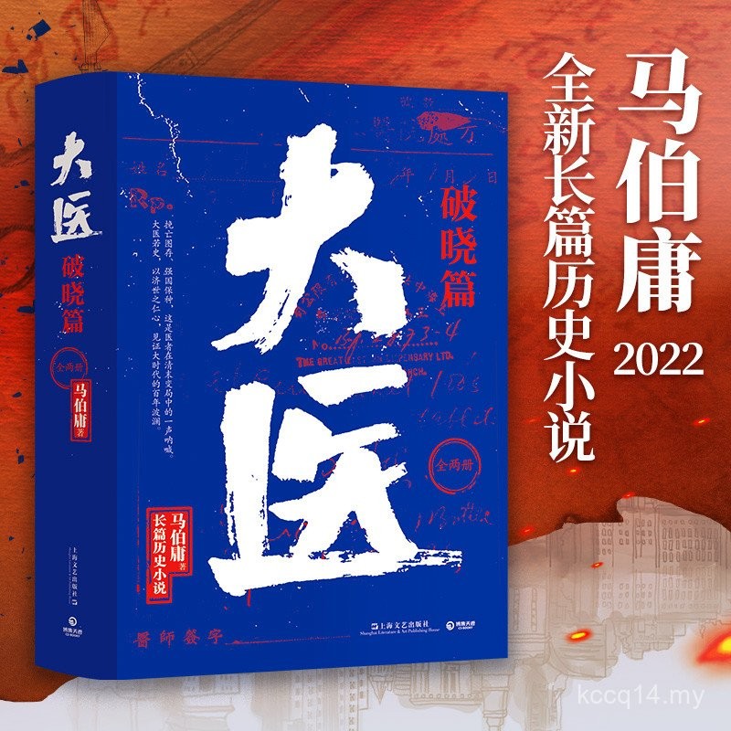 Buku Tulen: Breaking Dawn of Great Doctors, Lengkap 2 Jilid, Novel Baharu oleh Ma Boyong, Novel Sejarah Panjang Baru 2022, Bertahan dan Berkembang, Lindungi Negara, Saksikan Kegelapan Seratus Tahun Era Hebat dengan Kebaikan Profesional Perubatan