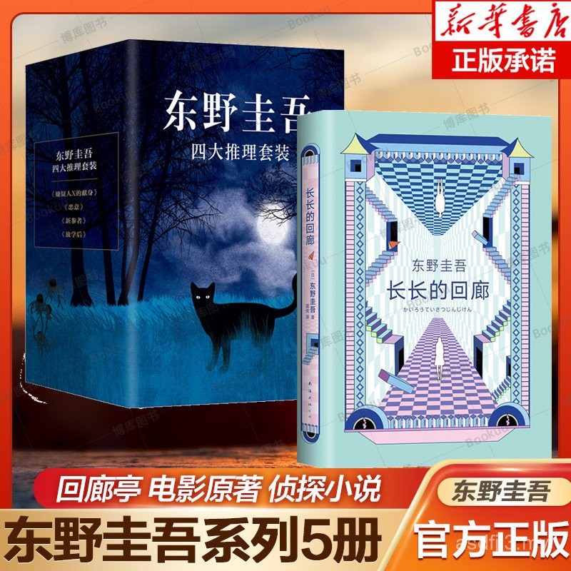 [Buku Misteri Keigo Higashino 5] Koridor Panjang + Selepas Sekolah + Pengorbanan Suspek X + Niat jahat + Pendatang Baru Novel Misteri Detektif Filem Asal Novel Misteri Saspens Jepun Novel Twist