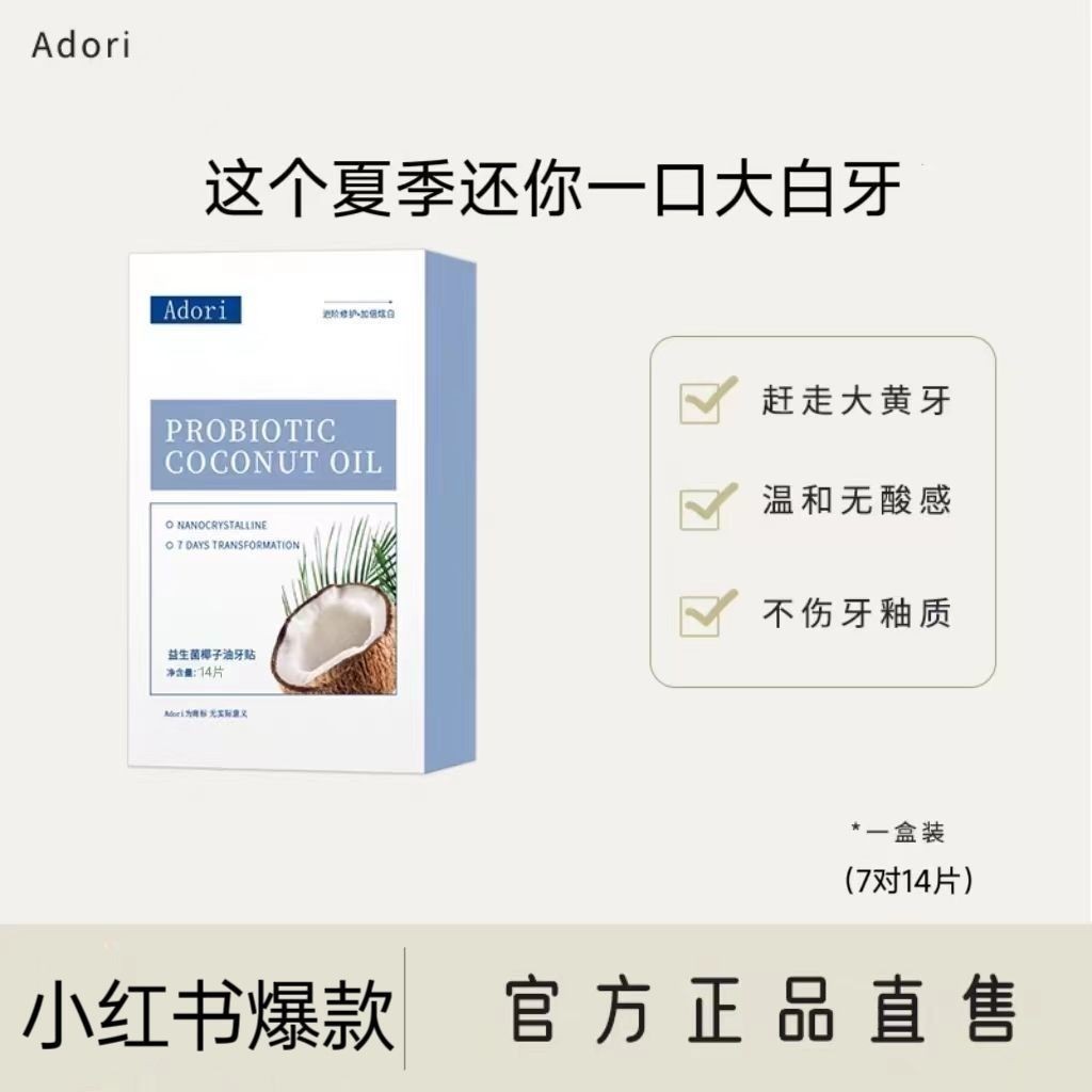 Adori probiotic coconut oil toothpaste whitens teeth, does n艾朵丽Adori益生菌椰子油牙贴洁白牙齿牙渍不酸牙去黄牙烟牙平替1.13