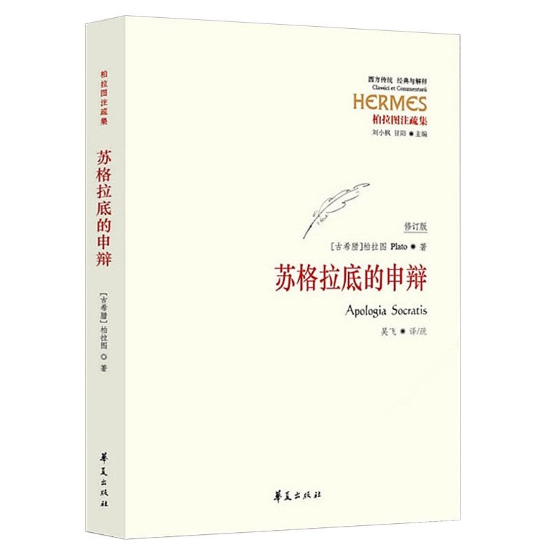 Stok Tulen: Permohonan Maaf Socrates (Edisi Semakan dengan Anotasi Plato) / Klasik Tradisional Barat dan Tafsiran Buku Dialog Permohonan Maaf Socrates, Permohonan Maaf, Dialog, Falsafah, Sejarah Pemikiran, Asas Sarjana dan Sebab untuk kematian
