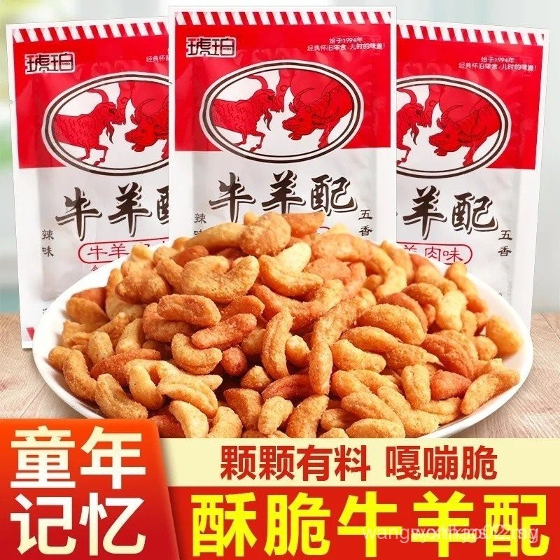 Amber Beef and Lamb Seasoning8090Childhood Nostalgic Snacks Leisure Snacks Five-Spice Spicy Flavor Guoba Craving Relief Puff Food KKNL