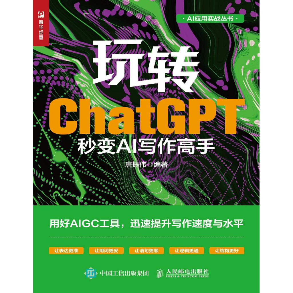 《玩转ChatGPT：秒变AI写作高手》唐振伟 |科技