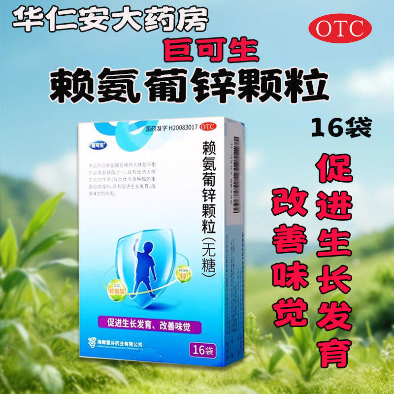 巨可生 赖氨葡锌颗粒 16袋/盒 促进生长发育 改善味觉 药房直发 正品保证Jukesheng Lysine Zinc Glucose Granules 16 bags/20250616