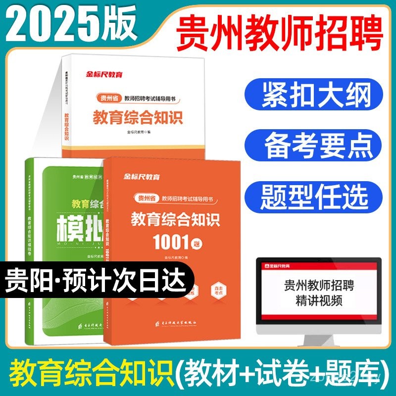 Jin Biao Chi 2025 Pengambilan guru Pengetahuan Komprehensif Pendidikan Guizhou Guizhou Buku guru Pos Khas Pendidikan Pengetahuan Komprehensif Kertas Ujian Pengambilan guru Guizhou guru Pengambilan Bab Bank Soalan Peperiksaan guru Guizhou 2024