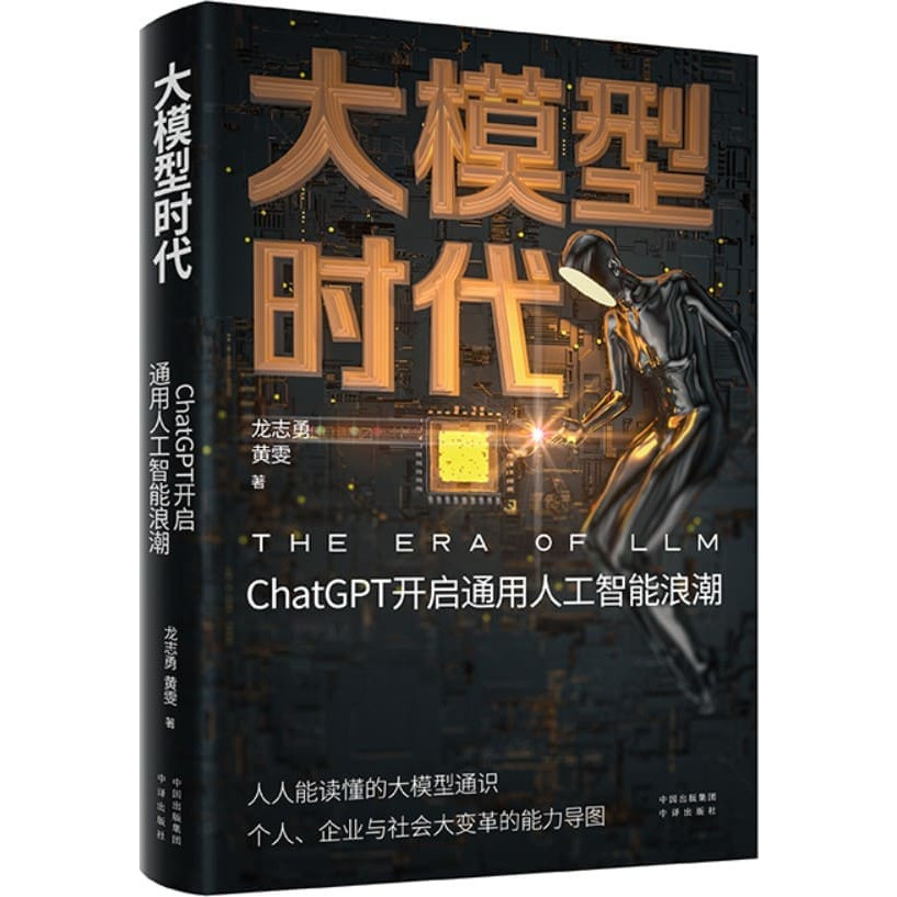 高清电子书《大模型時代：ChatGPT開啟通用人工智能浪潮》科技| AI