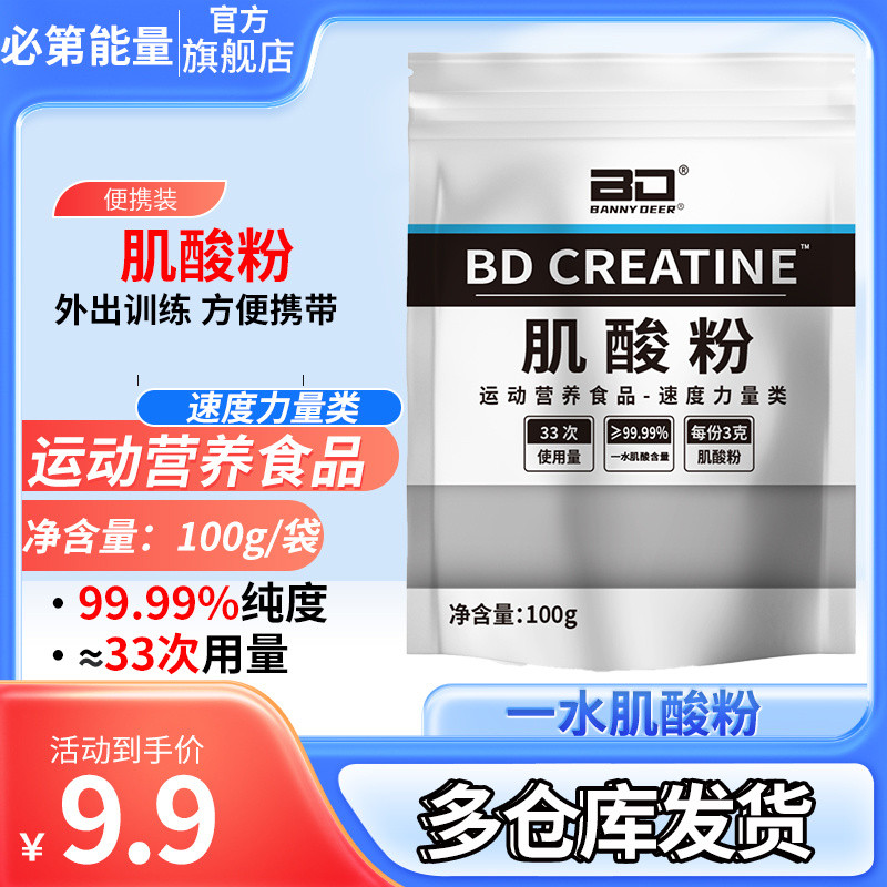 BD BD BD Energy/Domestic Creatine Pure Monohydrate Creatine Powder 100g Bagged Explosive Endurance Fitness Class A Tonic 2025.6.12