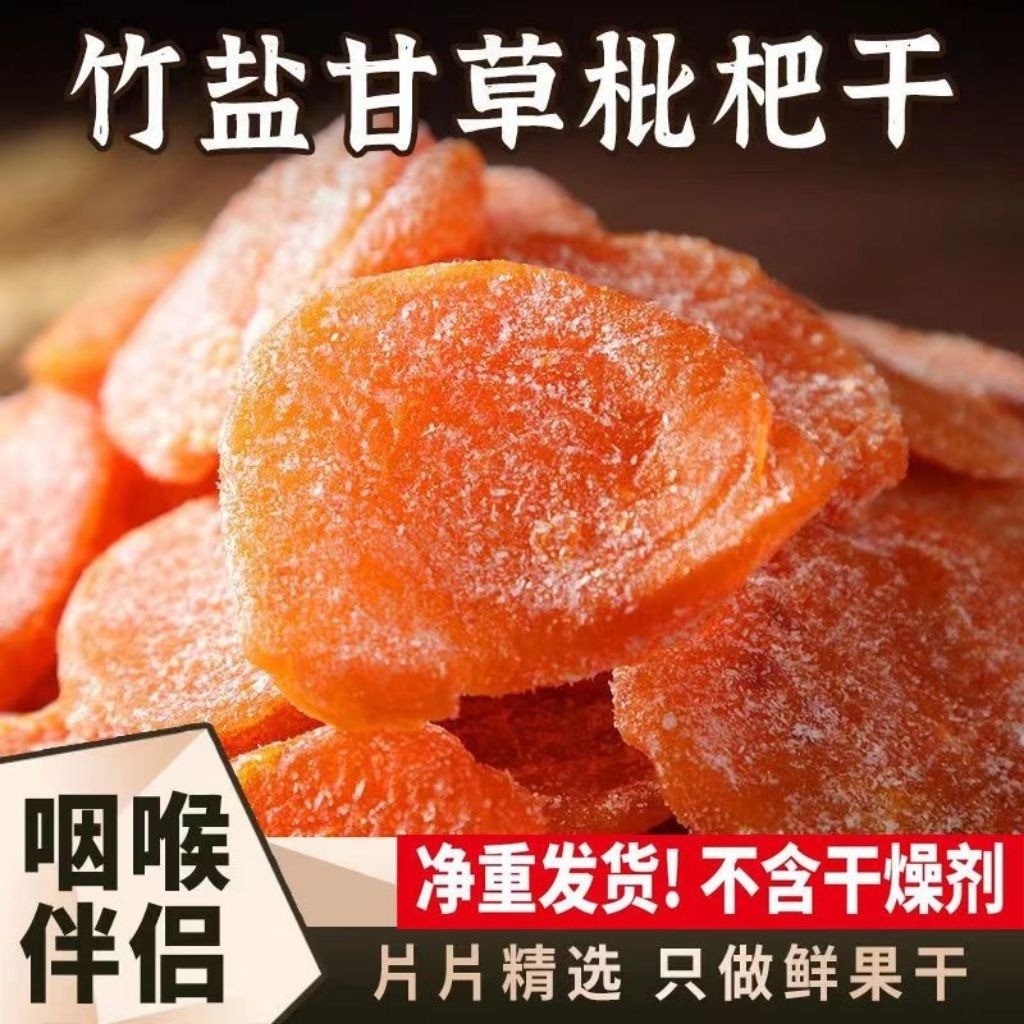 【Kang Food】竹盐甘草枇杷干无核枇杷干 酸甜果脯 润喉清肺化痰 枇杷干  黄皮干果 琵琶干  Bamboo bee salt loquat dried - Image 4