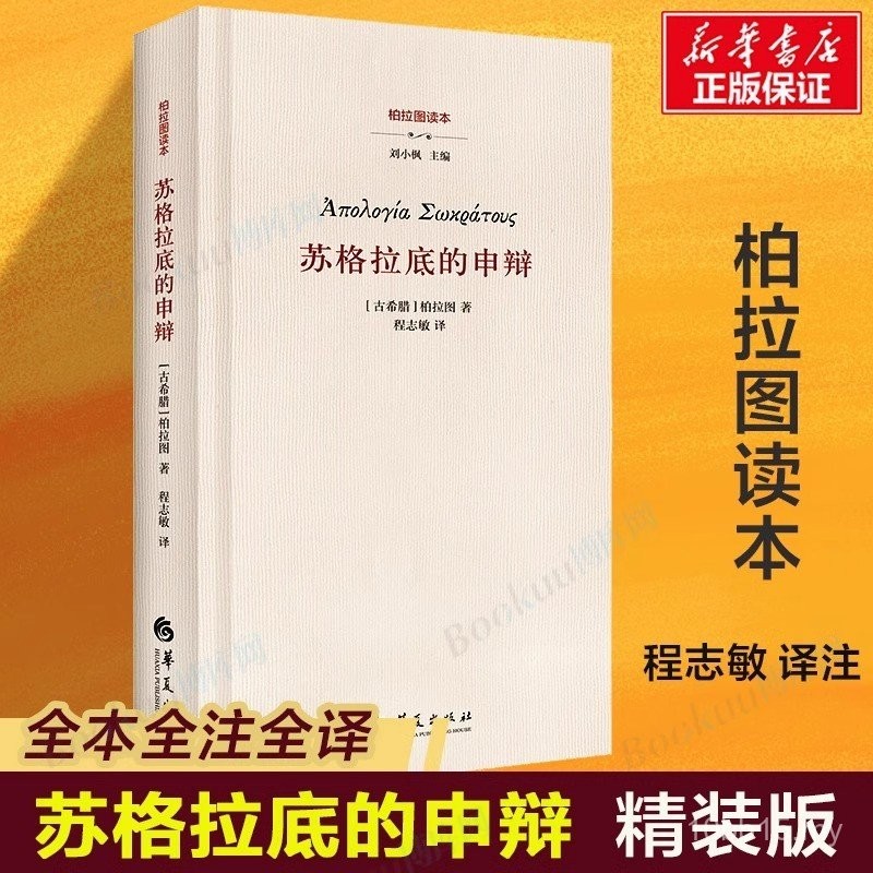 [Xinhua Edisi Kulit Keras] Permohonan Maaf Socrates Plato Pembaca Buku Falsafah Barat Permohonan Maaf Buku Dialog Socrates Buku Dialog Permohonan Maaf Rekod Falsafah Buku Sejarah Pemikiran Asas Ulama Permohonan Maaf Socrates