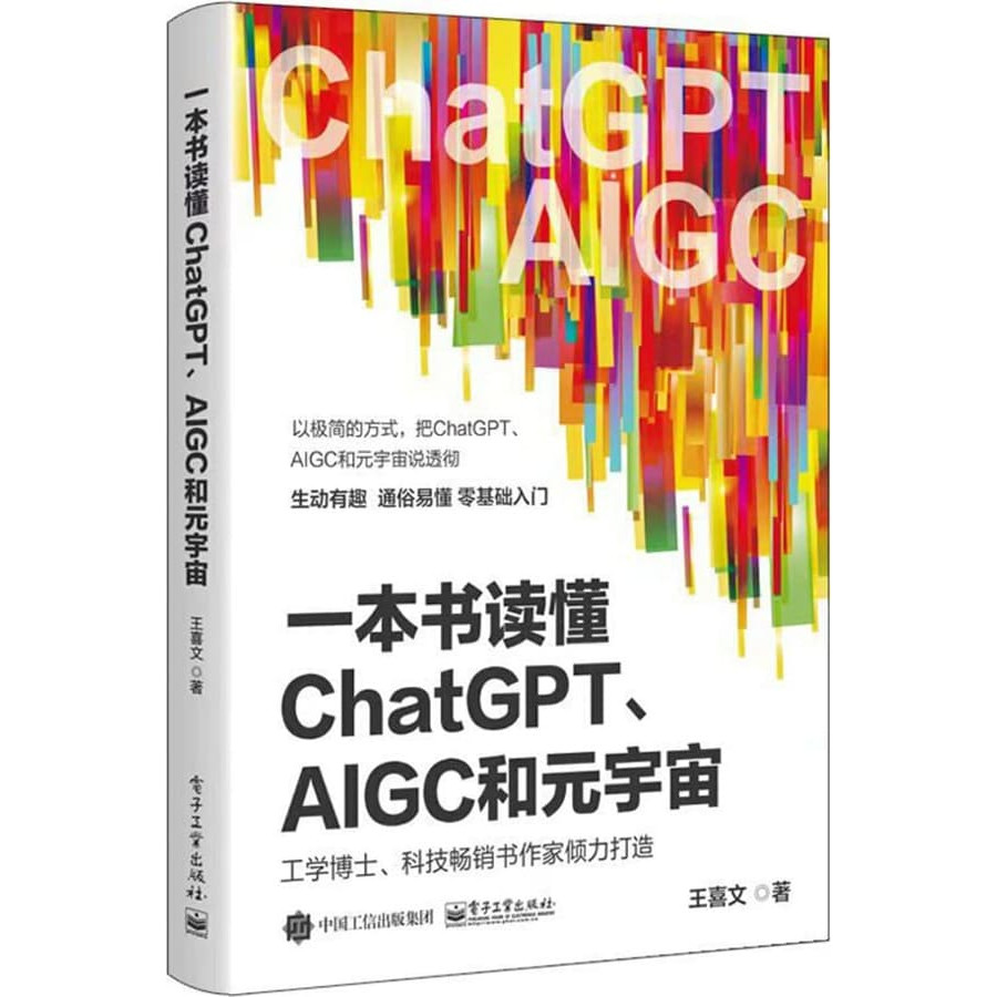 高清电子书《一本书读懂ChatGPT、AIGC和元宇宙》|科技| AI