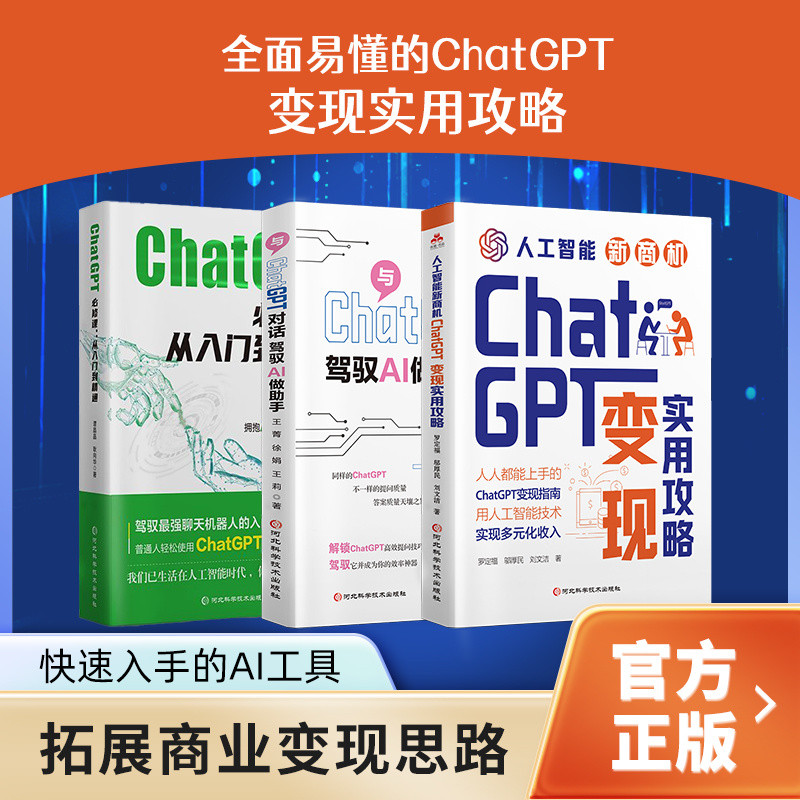 IN STOCK > ChatGPT变现实用攻略套装3册人工智能新商机对话 ChatGPT Transformation Practical Strategy Set 3 Volumes Artificial Intelligence New Business Opportunity Dialogue AI Assistant Technology Gu