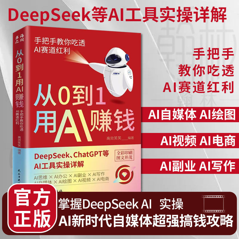 热销！现货正版书籍从0到1用AI赚钱手把手教你吃透AI赛道红利AI工具实操详解 ai