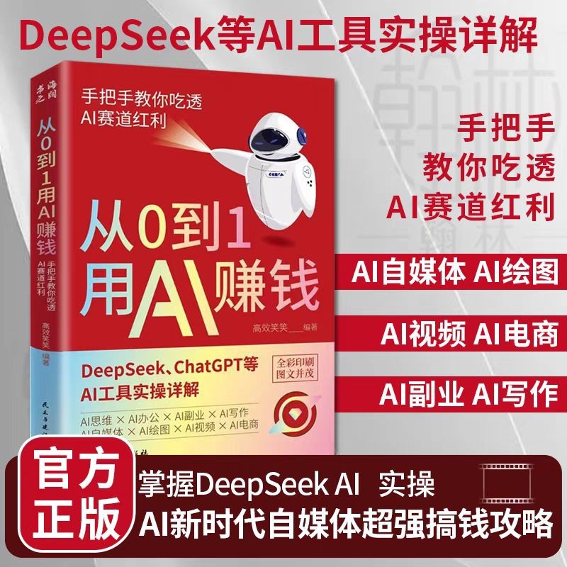 从0到1用AI赚钱 手把手教你吃透AI AI工具实操详解书Deepseek操作应用大全AI实操引流变现8步法deepseek从入门到精通实用指南变现