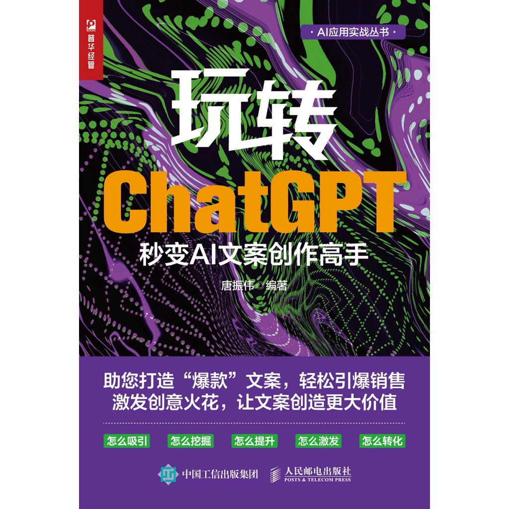 《玩转ChatGPT：秒变AI文案创作高手》唐振伟 |科技