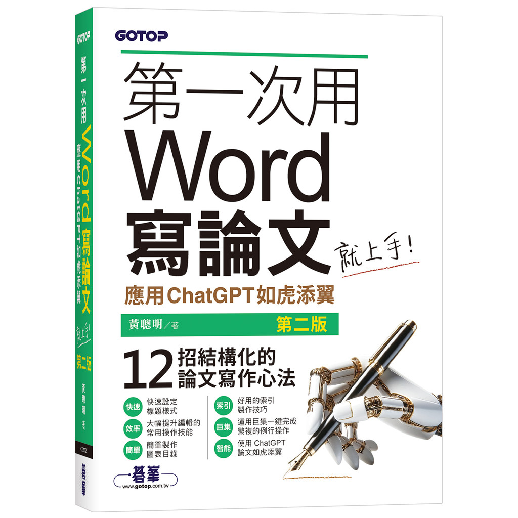 The First Time Use Word to Write Paper to Get Started (Second Edition) | Applied ChatGPT Like a Tiger with Wings [13% Off] TAAZE Reading Book Life Online Bookstore