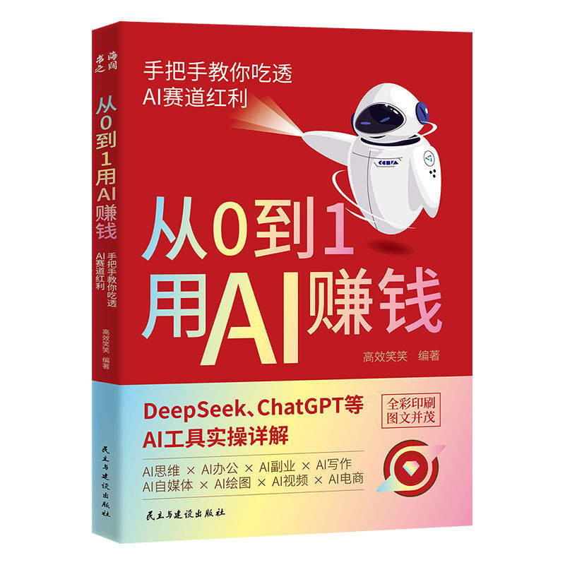 限时特惠正版书籍从0到1用AI赚钱手把手教你吃透AI赛道红利AI工具实操详解Authentic books go from 0 to 1 using AI to earn money