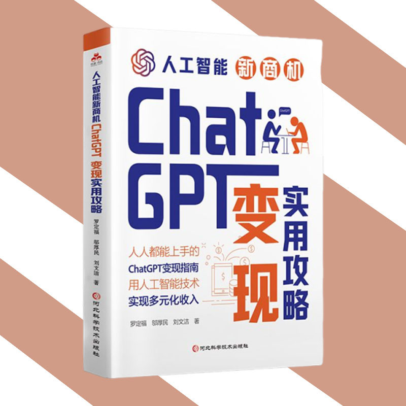 现货 ChatGPT变现攻略 人人都能上手的ChatGPT变现指南 用人工智能技术 实现多元化收入 拓展商业变现思路