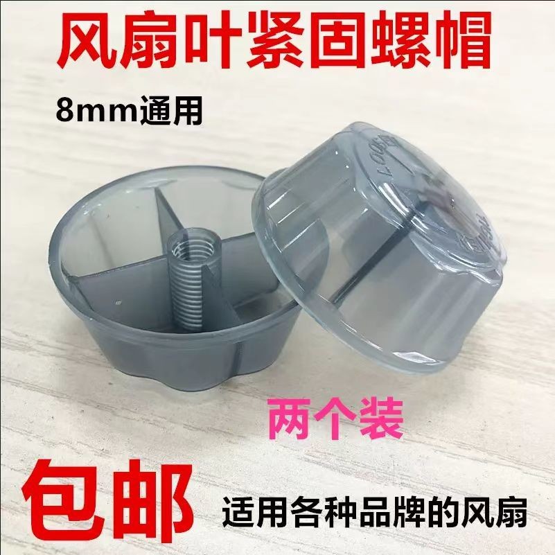 Electric Fan Fixing Nut Universal 40/47/53cm Household Table Floor Wall Fan Fan Blade Screw Cap Accessories-Happy Shop