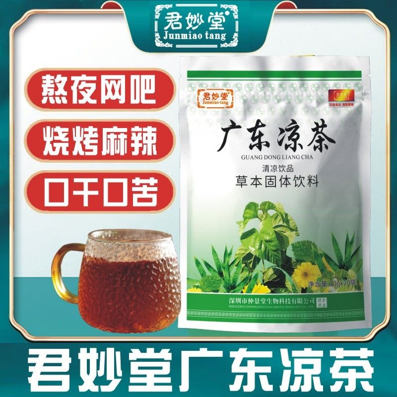 广东凉茶熬夜吃辣烧烤上火清热降火口干口臭清凉茶饮品君妙堂正品Guangdong herbal tea, staying up late, eating spicy barbecue, warming up, clearing heat, and reducing heat20250618