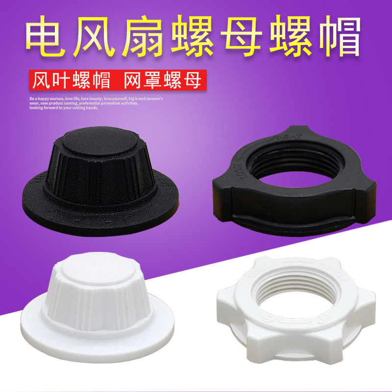 ✨Suitable for Midea Electric Fan Accessories FS40 Floor Fan Net Cover Cable Female Table Fan Fan Blade Fixing Nut Nut 25.6.17