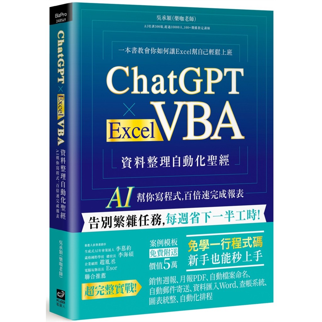 ChatGPT x Excel VBA Data Arrangement Automation Bible: AI Gang [25% off] TAAZE Reading Book Life Online Bookstore