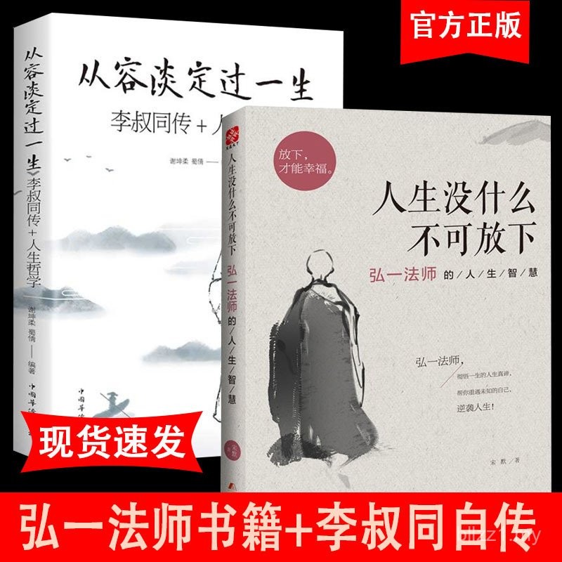 Jalani Kehidupan yang Tenang dan Tenang: Biografi Lengkap Li Shutong, Buku Tulen, Tiada Apa-apa dalam Hidup yang Tidak Boleh Dilepaskan, Petikan Klasik Master Hongyi, 2 Jilid, Tiada Apa-apa dalam Hidup yang Tidak Boleh Dilepaskan, Penanaman dan Penambahba