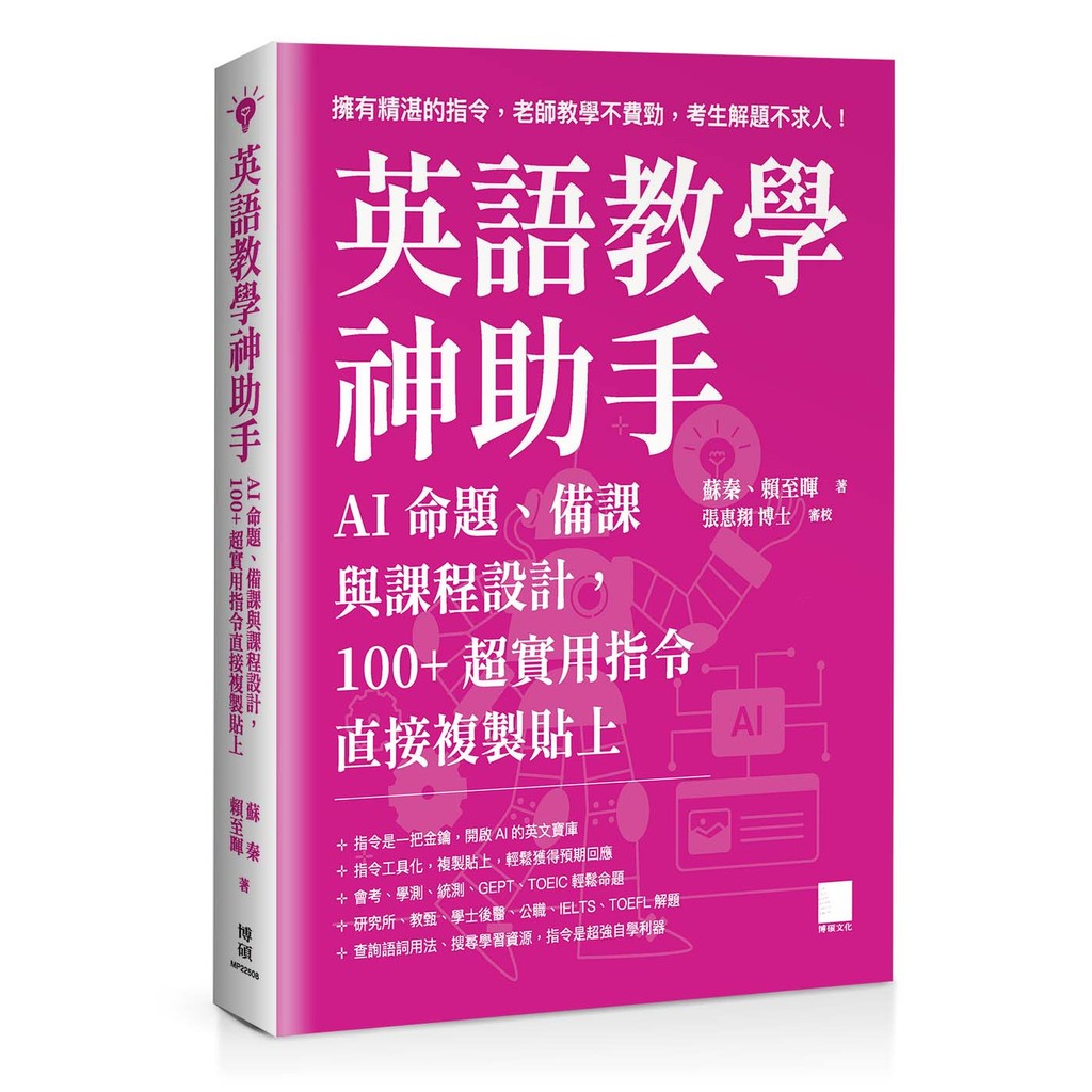 English Teaching Assistant: AI Proposition, Backup and Course Design, 100+Super Practical Command Directly [29% Off] TAAZE Reading Book Life Online Bookstore