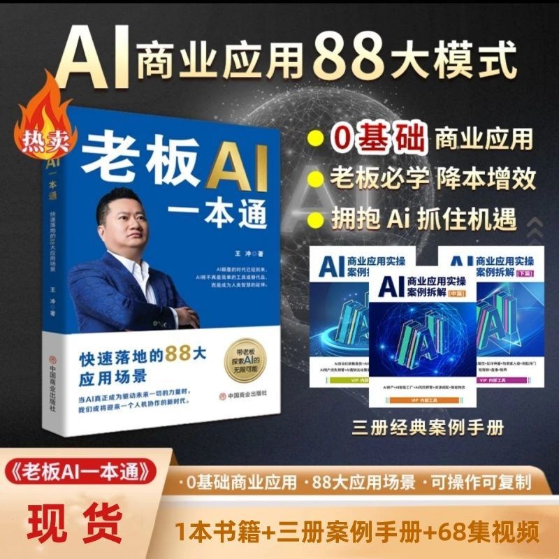 王冲老板AI一本通88招AI商业模式一本通书籍+AI案例拆解+68集视频Wang Chong, the boss of AI, is recruiting 88 AI merchants through a one-stop platform20250618