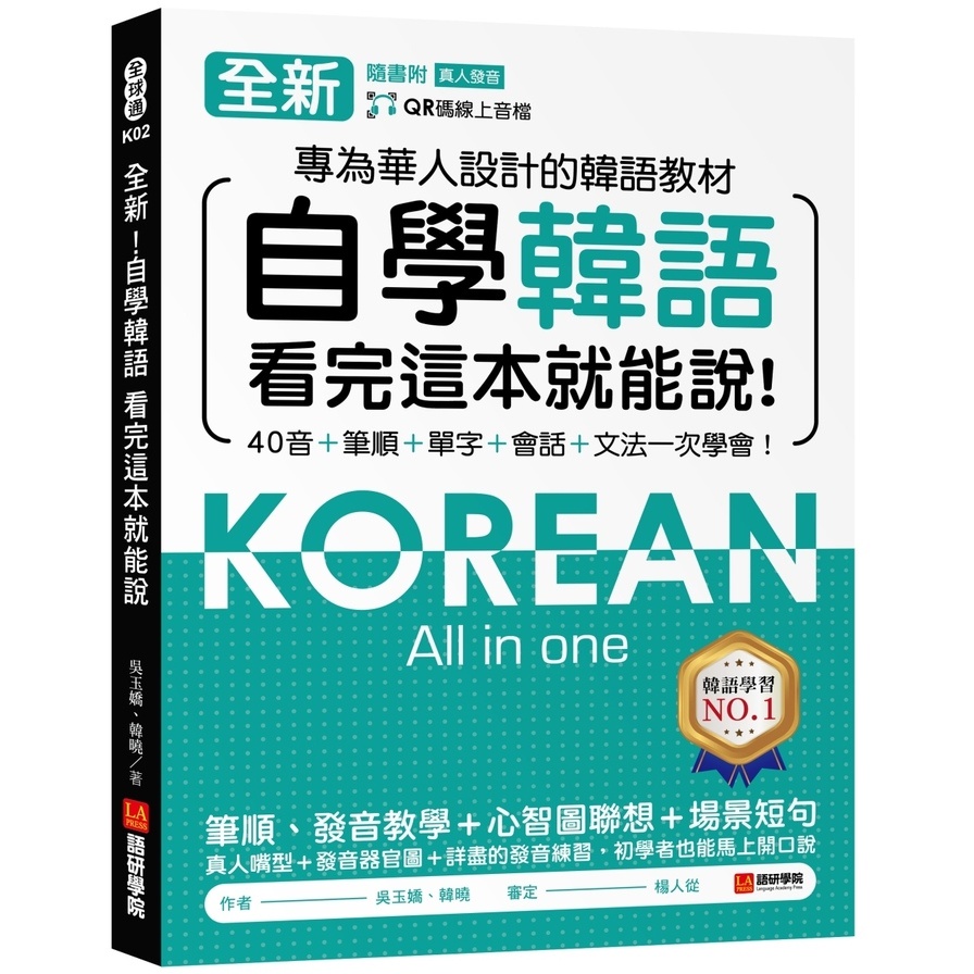 Self-Learn Korean Language You Can Say After Reading This Book: Textbooks Designed For Chinese, 40-Tone, Stroke Order, Words, Conversation, Grammar Learn At A Time (With QR Code Online Audio File) (Wu Yujiao, Han Xiao) Stepping Stone Shopping Network