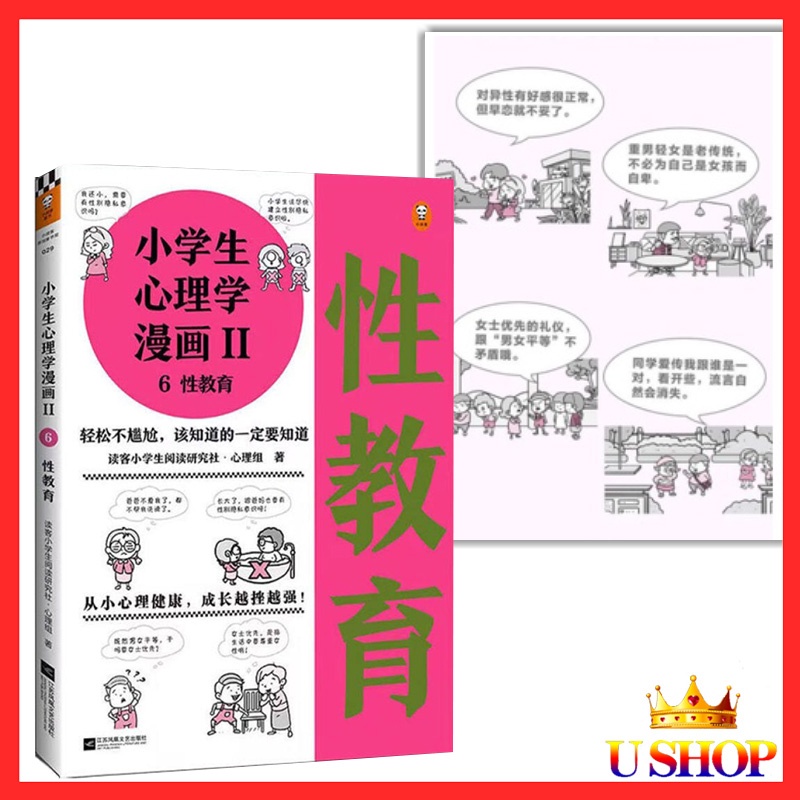 小学生性教育漫画 心理学漫画 从小心理健康，成长越挫越强 6-12岁儿童阅读研究社撰文 父母必看书 Sexual Education Children Books Magazines