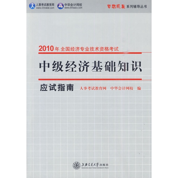 Intermediate Economic Basic Knowledge Supplied Exam Guide-2010 National Professional Technology Qualified (Simplified Book)/Dreams Come True Series Counseling [Sanmin Online Bookstore]