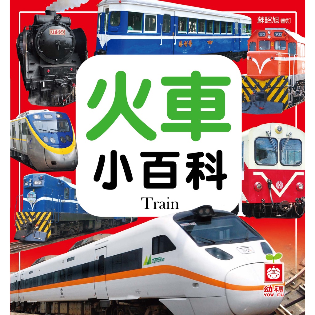 Illustrated Train Encyclopedia (Hardcover)/Youfu Editorial Department < Youfu Culture > Knowledge Pass [Sanmin Online Bookstore]