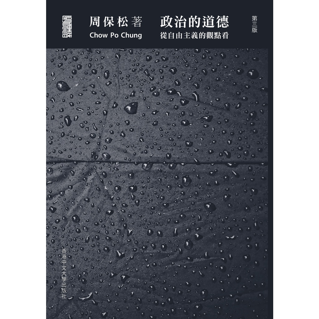Political Ethics: From The View Of Liberalism (Third Edition) (Hardcover)/Zhou Baosong Merchandise City Thinker Series [Sanmin Online Bookstore]