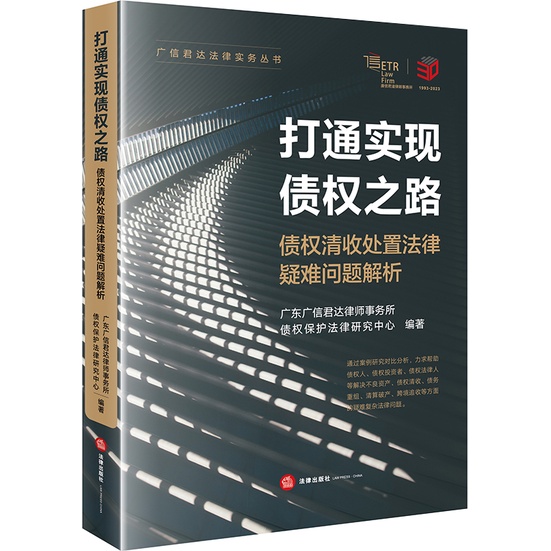 Changing The Road To Realize Debt: Analysis Of Debt Clearing Discounts And Protecting Legal Issues (Simplified Book)/Guangxinjunda Lawyer's Office Protection Law Research Center Guangxinjunda Practice Series [Sanmin Online Bookstore]