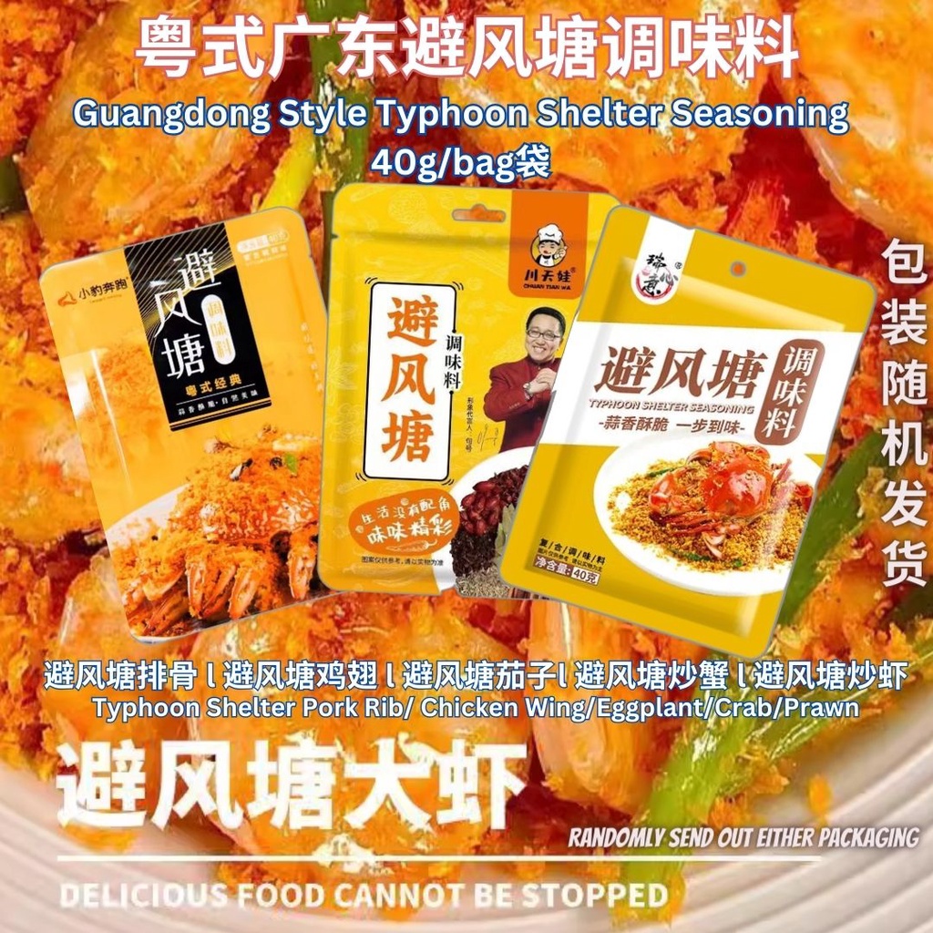 40g 粤式广东避风塘调味料 Typhoon Shelter Seasoning 避风塘炒虾/避风塘排骨/避风塘鸡翅/避风塘茄子/避风塘炒蟹 Typhoon Shelter Prawn/Chicken/Crab Seasoning