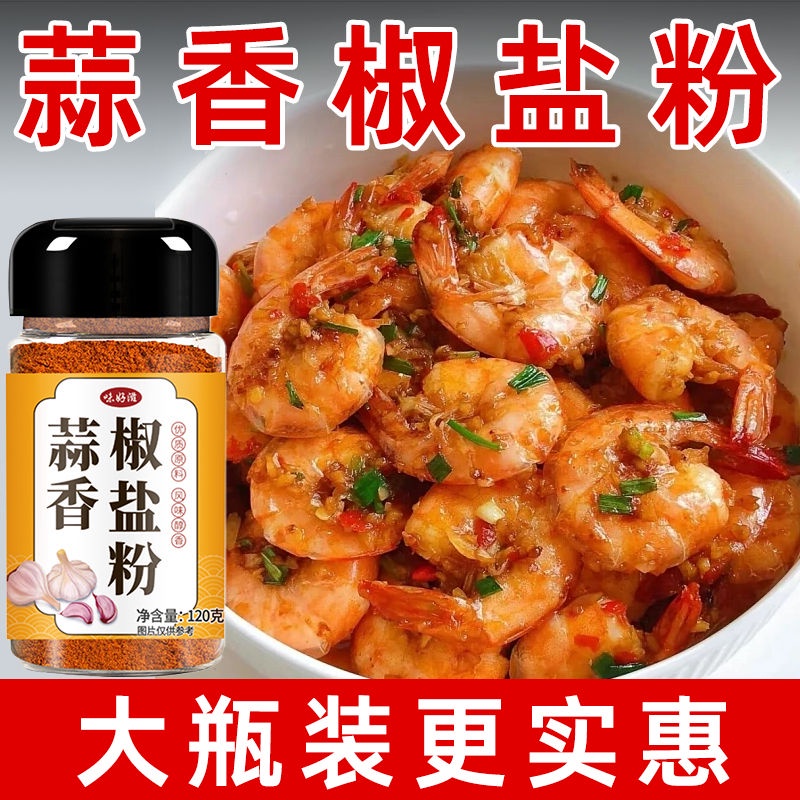 蒜香椒盐粉 garlic pepper salt powder salt baked seasoning pepper salt shrimp ribs pepper salt seasoning