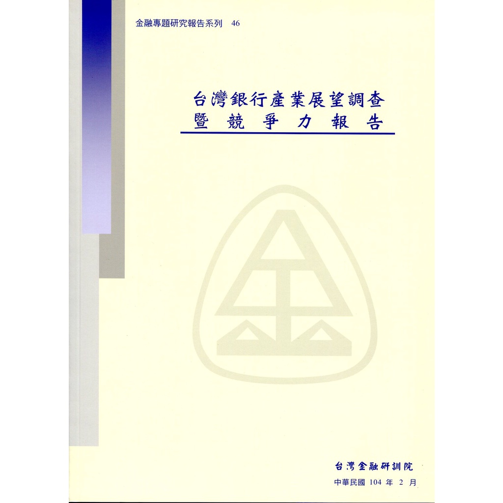 Taiwan Bank Industry Hope Investigation And Competitive Report/Zheng Zhenmao < Institute Of Financial Research > Special Report [Sanmin Online Bookstore]