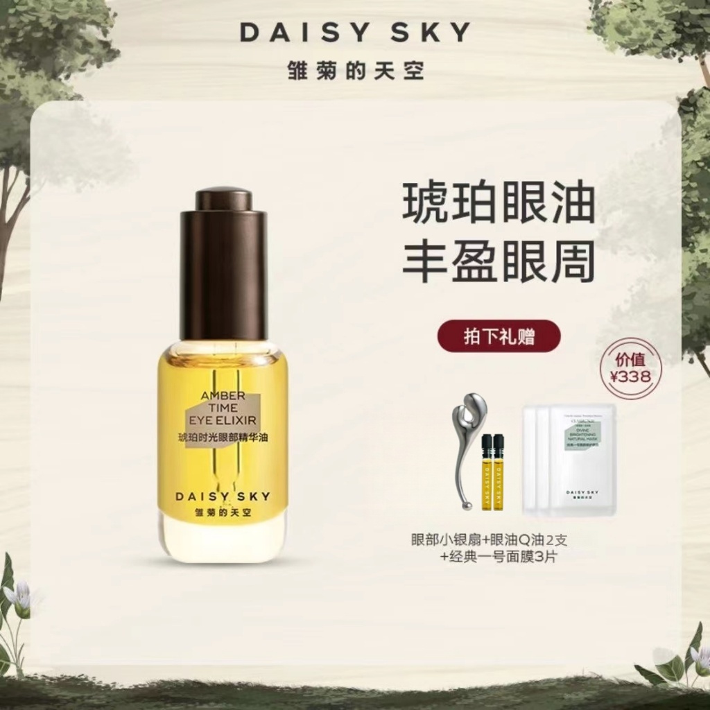 官方正品DAISY SKY雏菊的天空琥珀时光眼部精华油淡化细纹保湿眼部精华 Daisy SKY Amber Time Eye Essence Oil Reduce Fine Lines Moisturizing Eye Essence