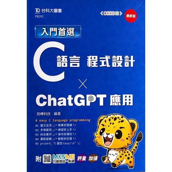 Introduction First Choice C Language Programming and ChatGPT Application-Latest Version-with MOSME Action [10% Off] TAAZE Reading Book Life Online Bookstore