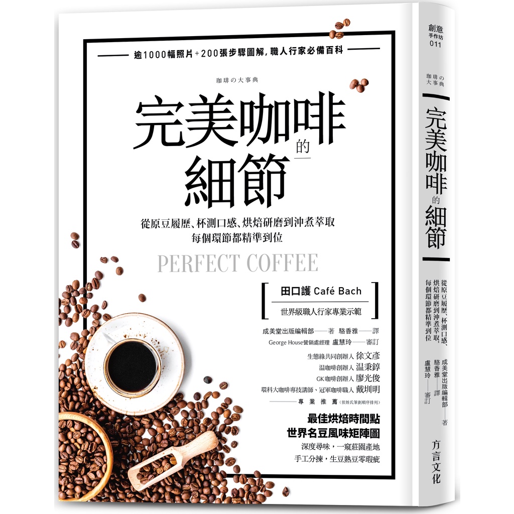 The Details Of Perfect Coffee: From The Raw Bean Resume, Cup Test Taste, Roasting Grinding To Brewing Extraction, Each Link Is Accurately In-Place/Chengmeitang Publishing Editorial Department < Dialect Culture > Creative Handicraft Workshop [Sanmin Online