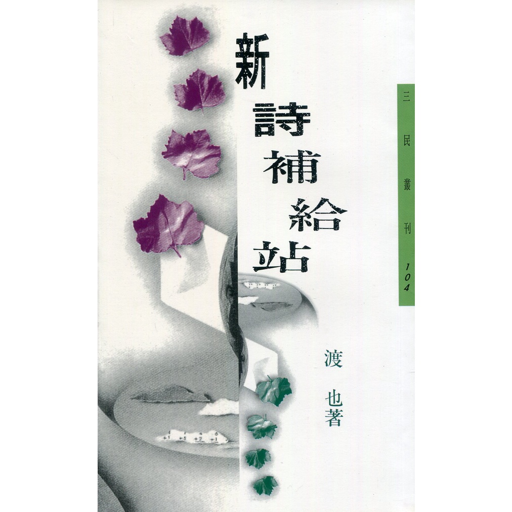 New Poetry Supply Station Sanmin Series 104/Du Ye < > [Sanmin Online Bookstore]