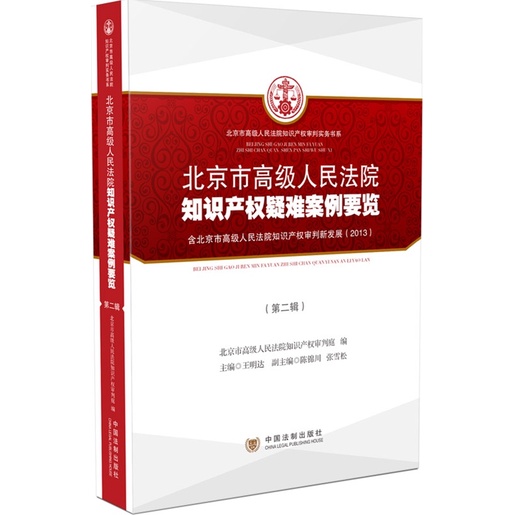 Beijing City High-End People's Court Intellectual Property Rights Cases Overview (Second Series) (Simplified Book)/Beijing Judgment < China Legal Publishing House > Practice Book Series