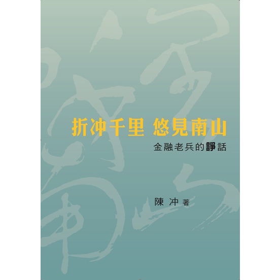 Discount Thousand Miles Youjian Nanshan-The Words Of Financial Veterans/Chen Chong < Taiwan Institute Of Training > Promotion [Sanmin Online Bookstore]